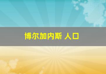 博尔加内斯 人口